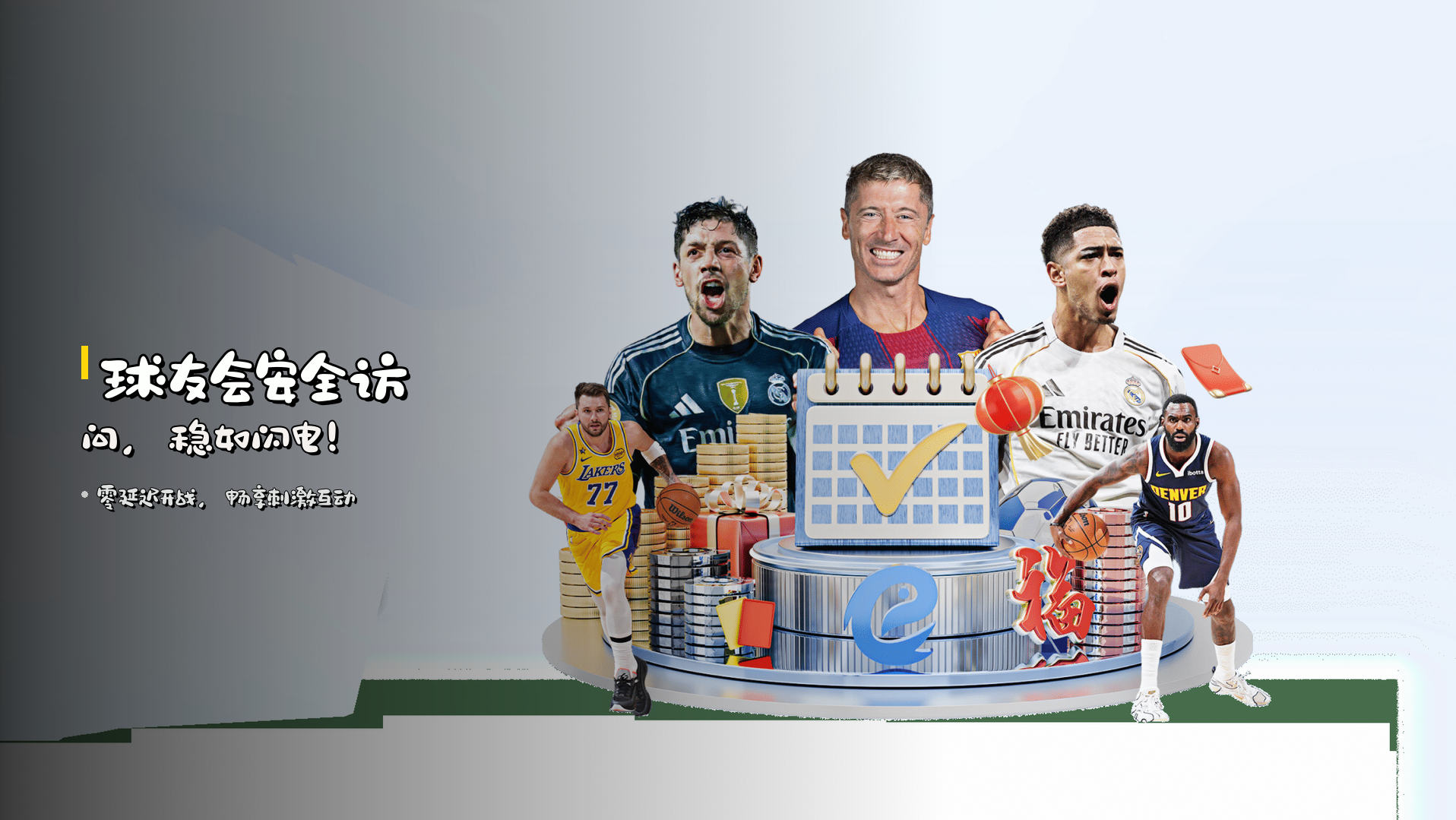 球友会安全访问，稳如闪电！